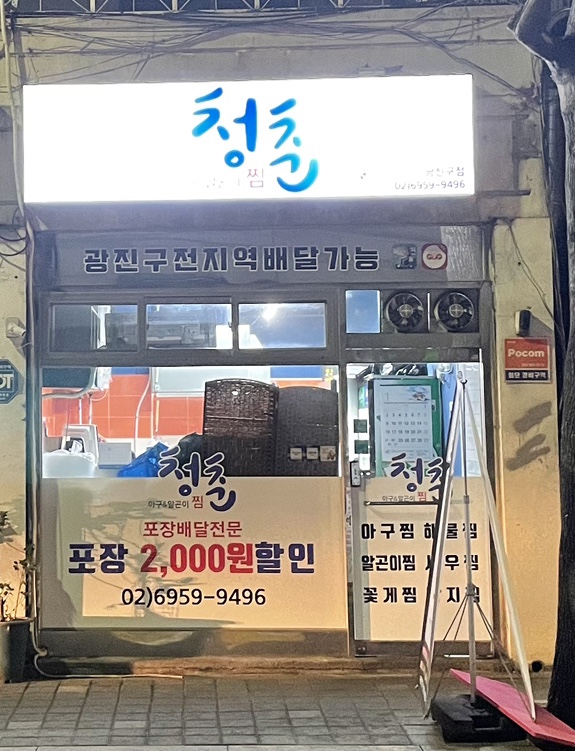 청춘아구&알곤이찜 이미지