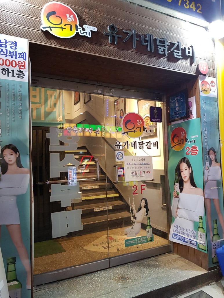 유가네닭갈비장한평역점 이미지