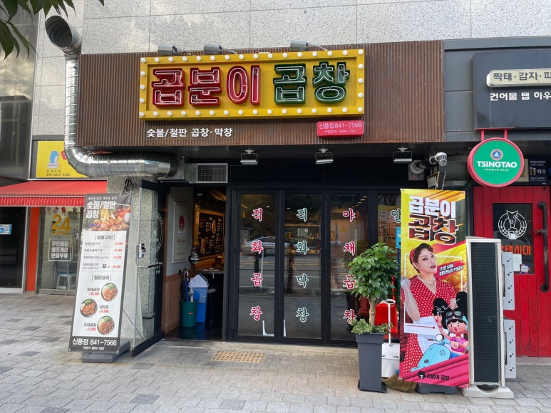 곱분이곱창신풍역점 이미지