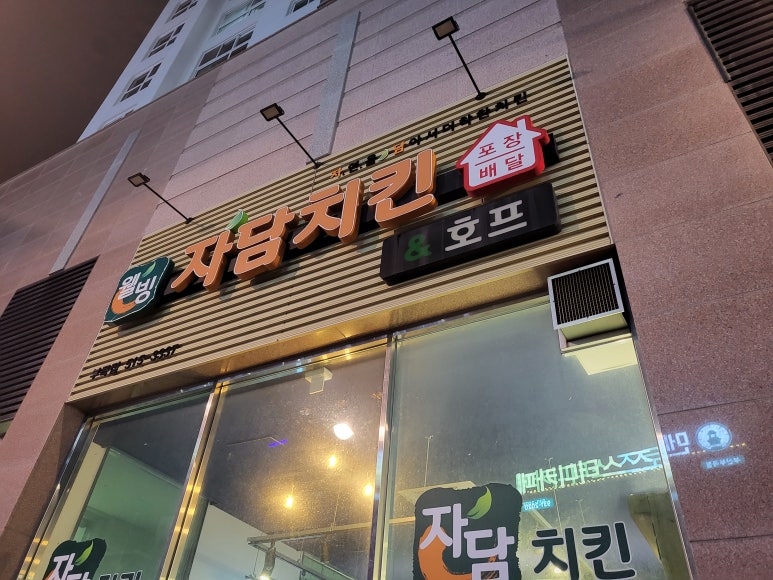 웰빙자담치킨호프 이미지