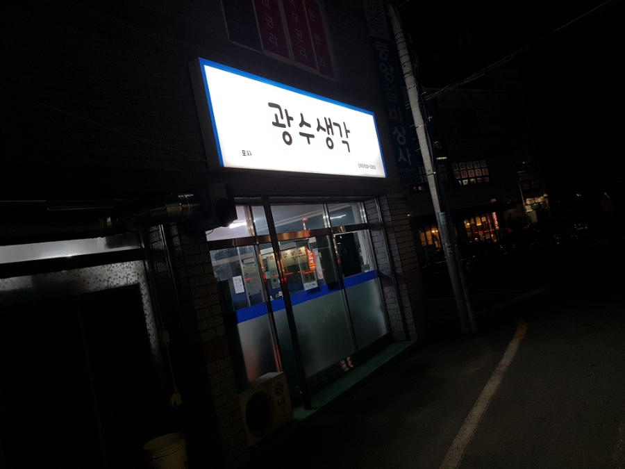 광수생각포차 이미지