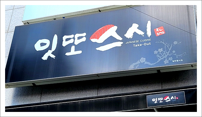 잇또스시 이미지