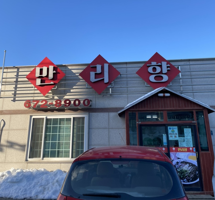 만리향반점 이미지