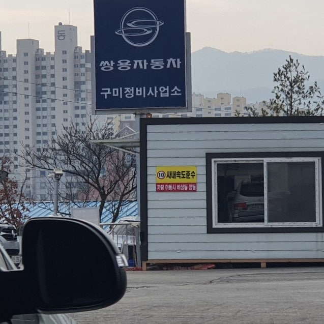 쌍용자동차정비사업소 이미지