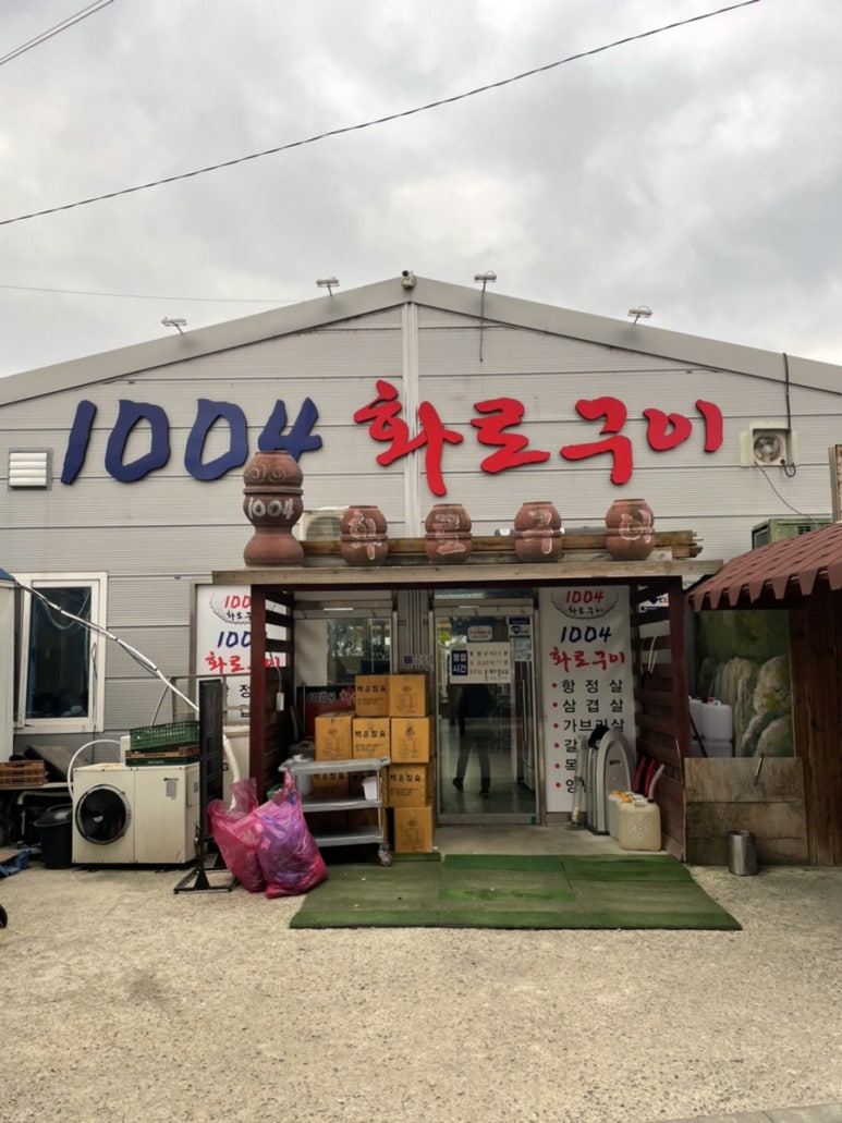 1004화로구이 이미지
