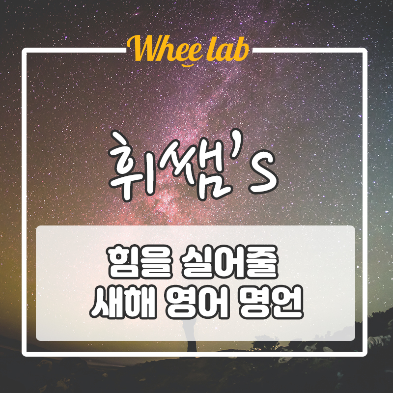 센스있는 [새해 영어 명언] BEST 6