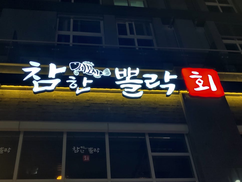 참한횟집 이미지