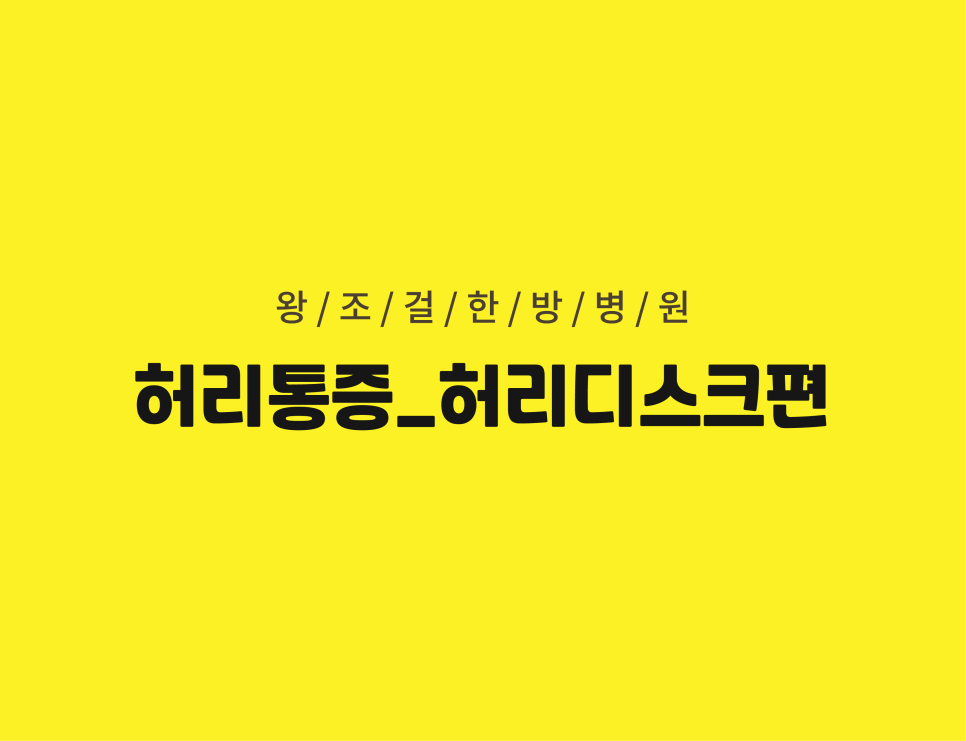 왕조걸한방병원 이미지