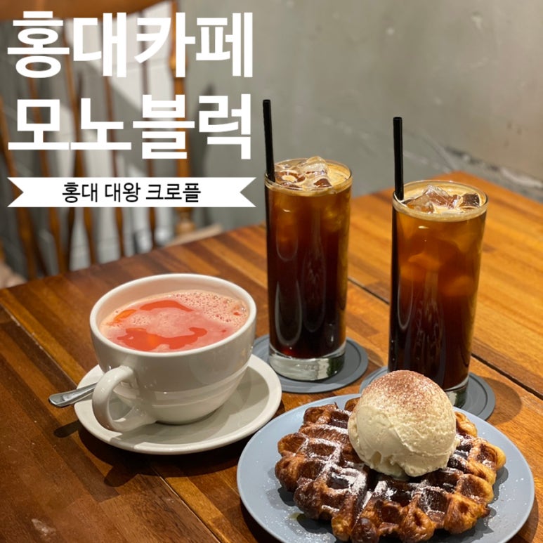 카페모노블럭 이미지