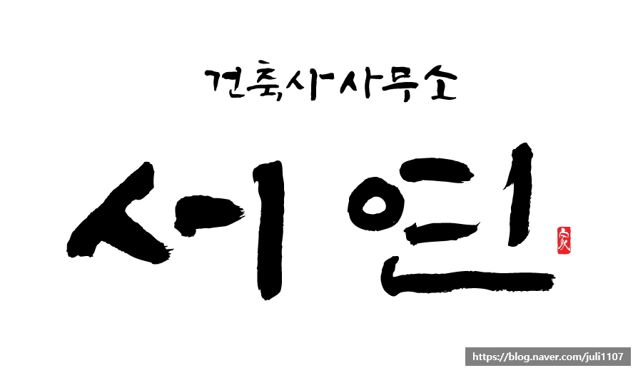 건축사사무소서연 이미지