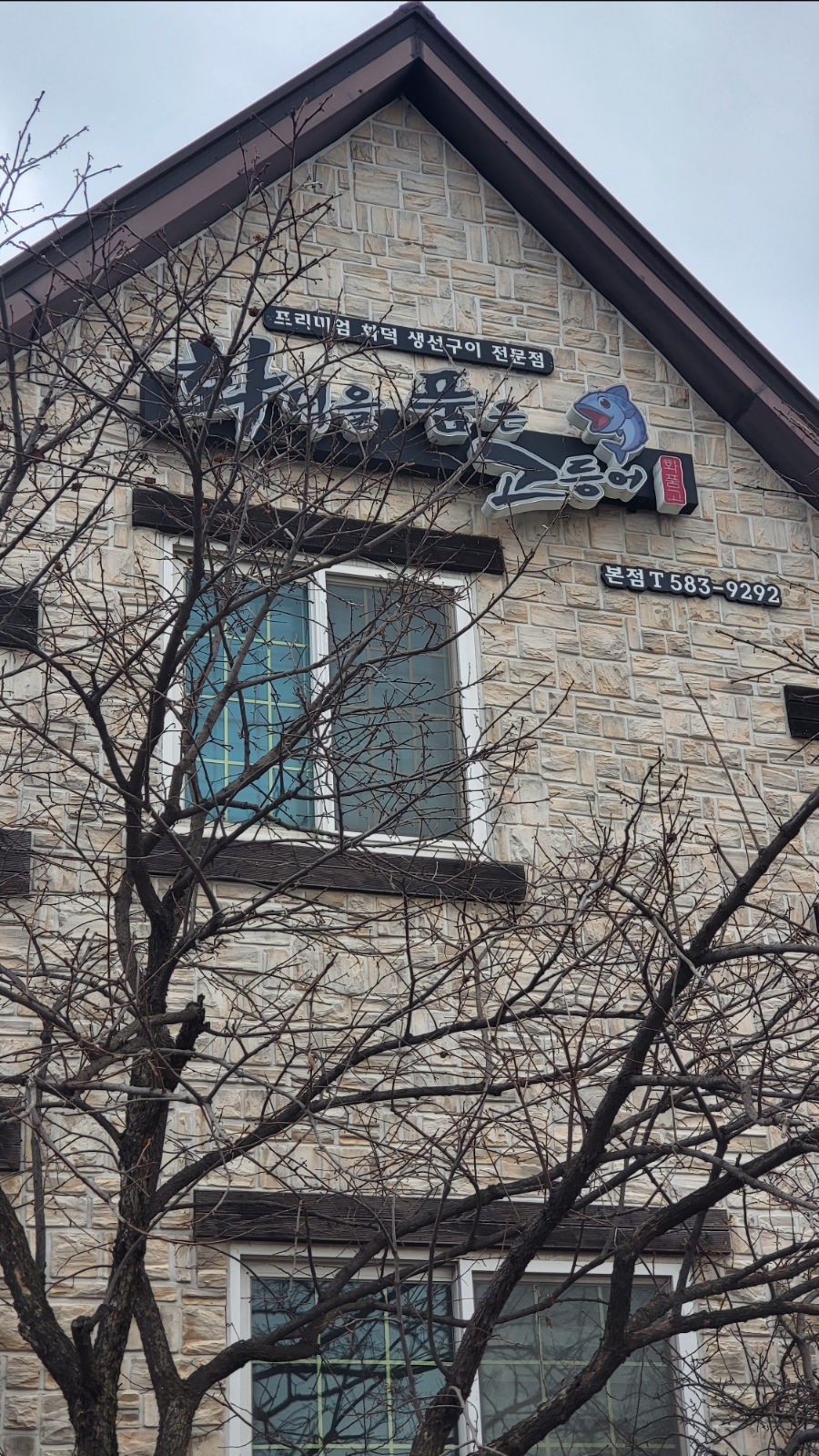 화덕을품은고등어 이미지