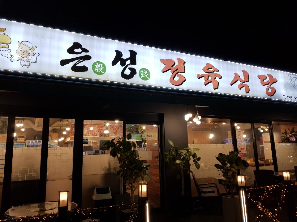 은성정육식당 이미지