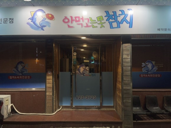 안먹고는못참치 이미지