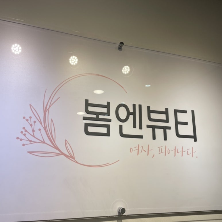 부천피부관리 봄엔뷰티 이미지