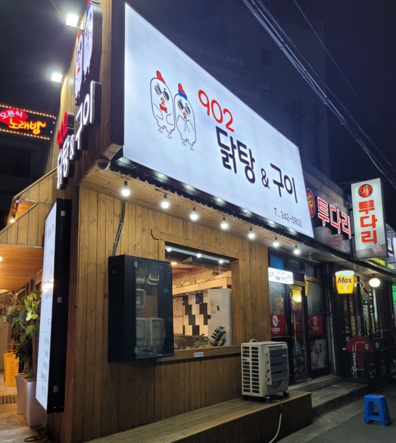 902닭탕&구이 이미지