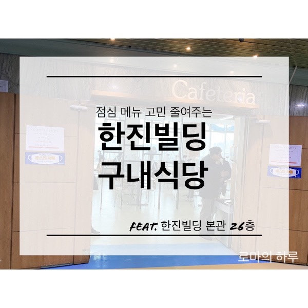한진구내식당 이미지