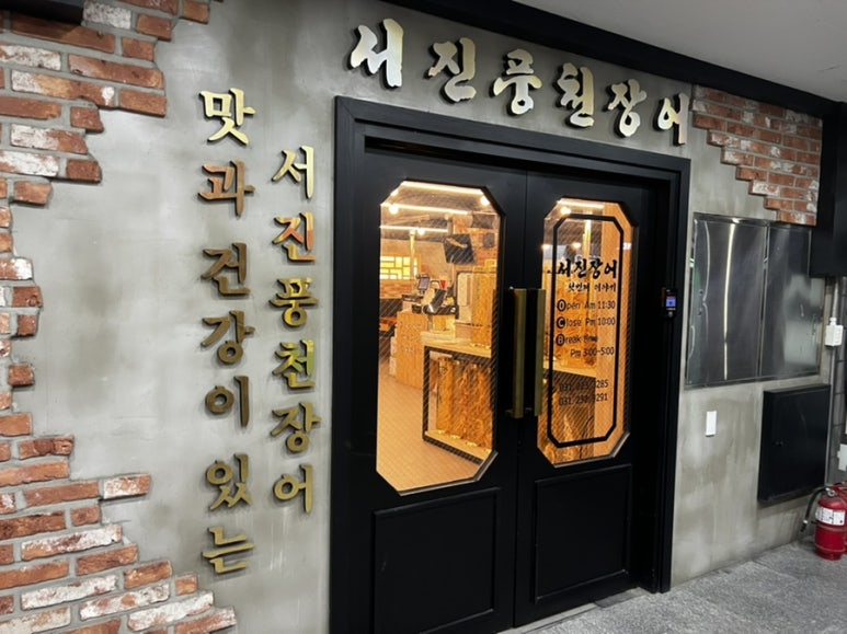 서진풍천장어 이미지