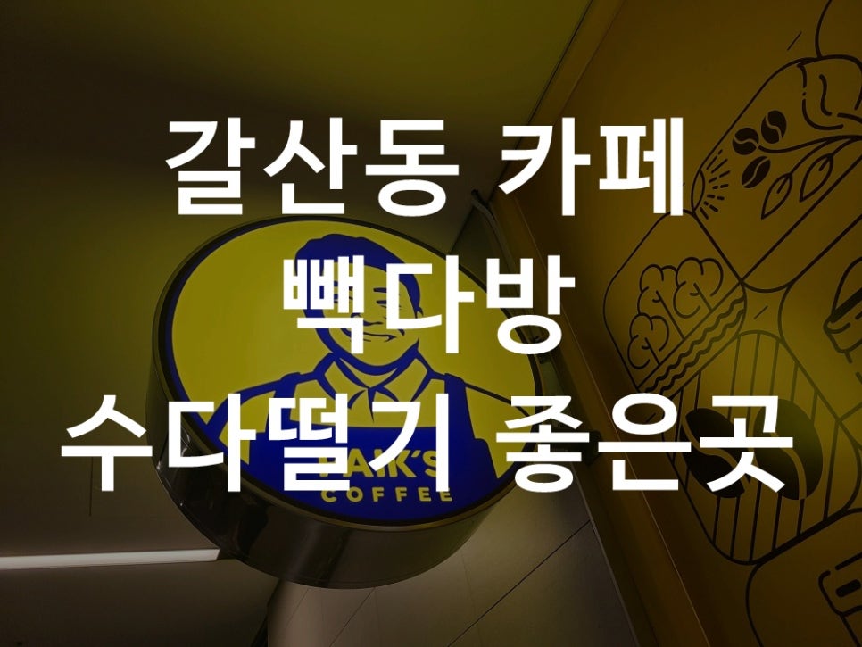빽다방갈산역점 이미지