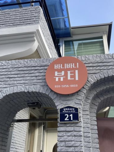 대구바니바니뷰티&왁싱 이미지