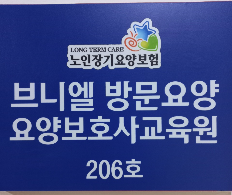 브니엘요양보호사교육원 이미지