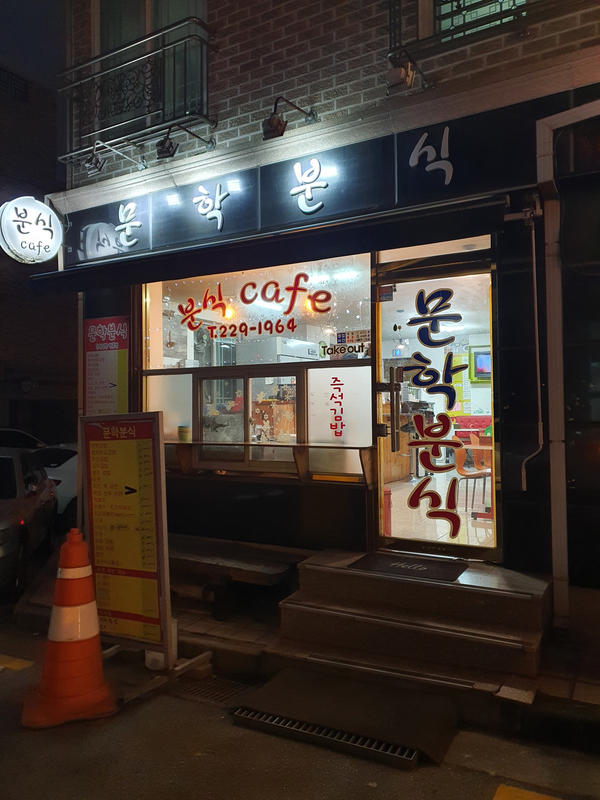 문학분식 이미지