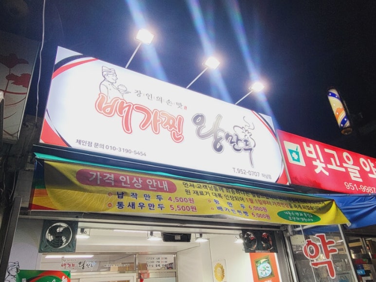 배가찐왕만두하남 이미지