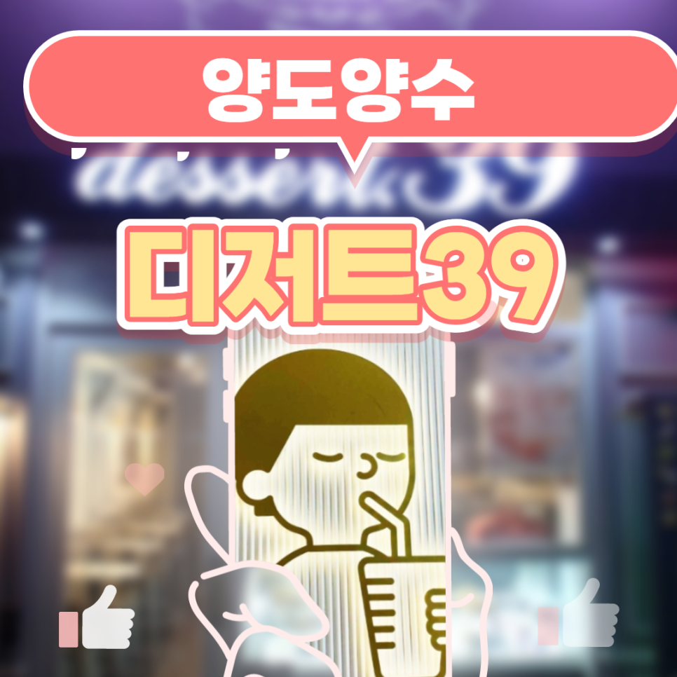 디저트39부산 이미지