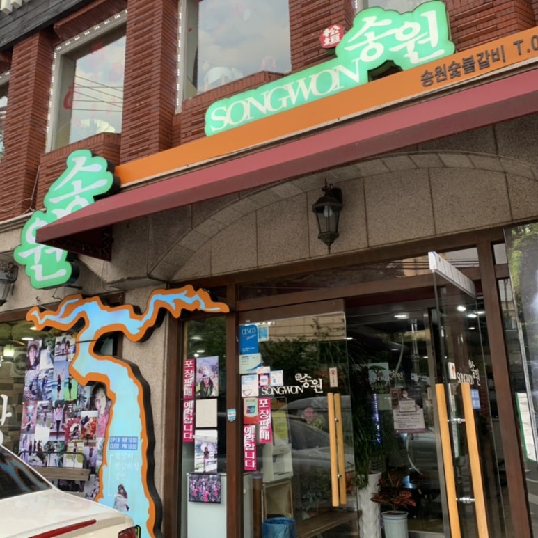 송원숯불갈비 이미지