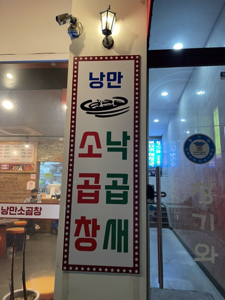 낭만소곱창 이미지