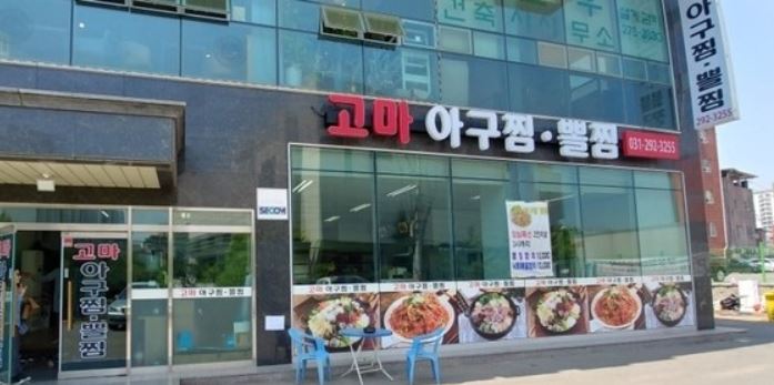 고마아구찜,뽈찜 이미지