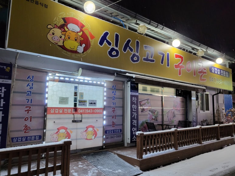 싱싱고기구이촌 이미지