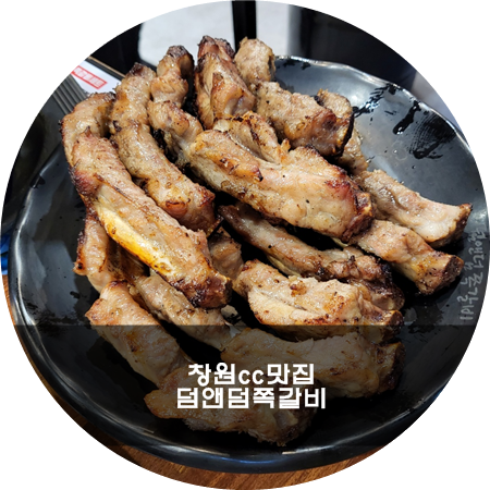 덤앤덤쪽갈비 이미지