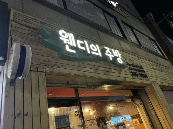 웬디의주방 이미지