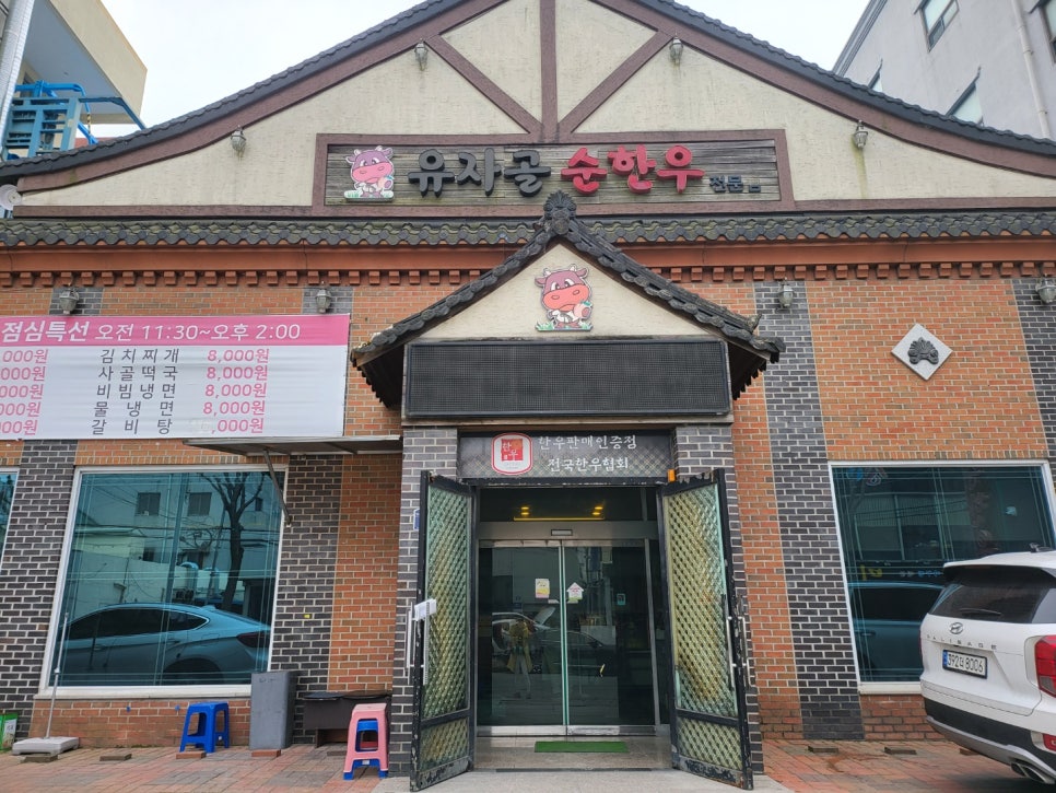 유자골순한우 이미지