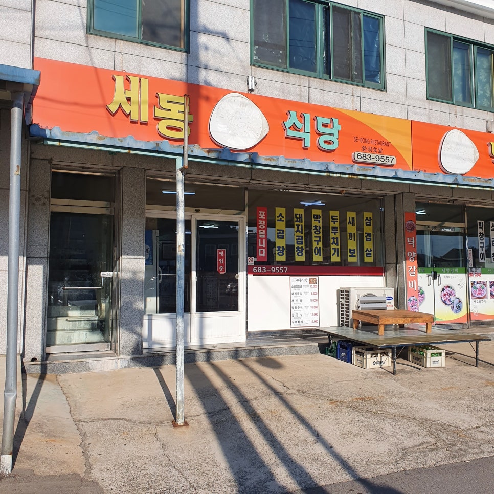 세동식당 이미지
