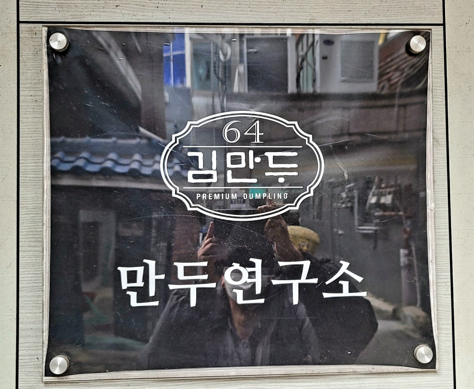 64김만두 이미지