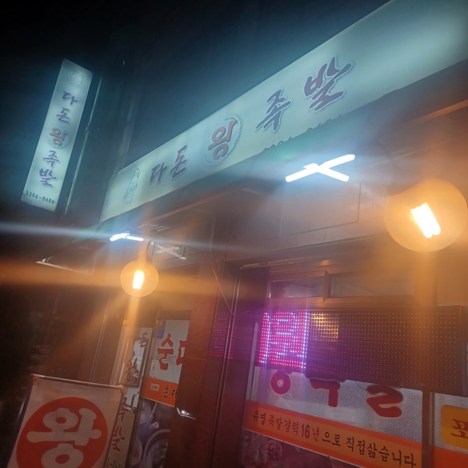 다돈왕족발 이미지