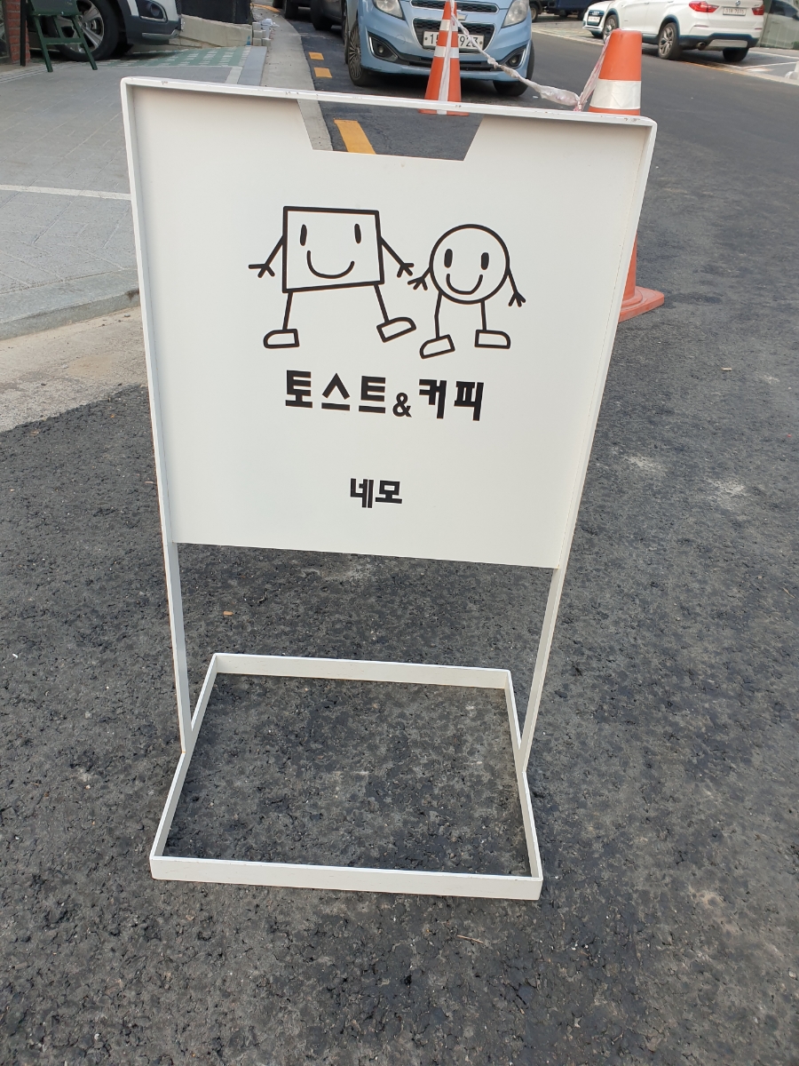네모토스트 이미지