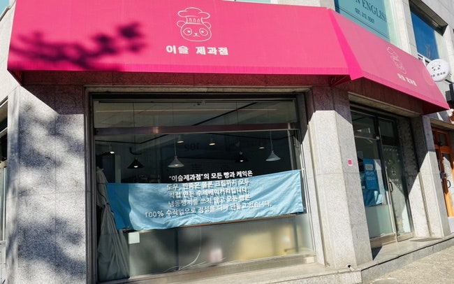 이슬제과점 이미지