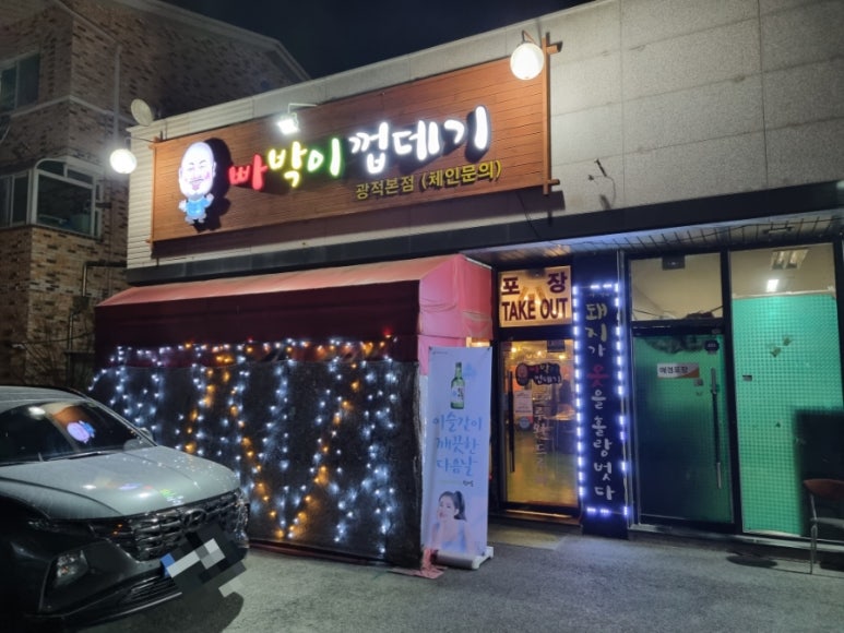 빠박이껍데기 이미지