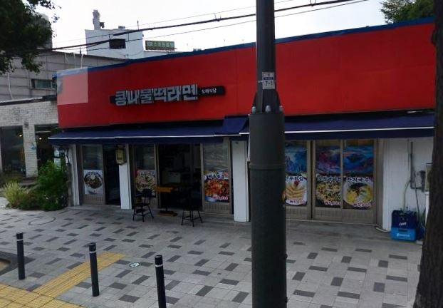 콩나물떡라면집 이미지