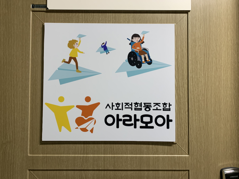 아라사회적협동조합 이미지