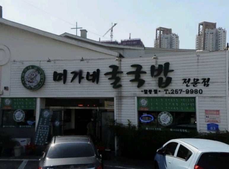 미가네굴국밥 이미지