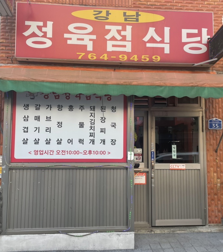 강남정육점식당 이미지