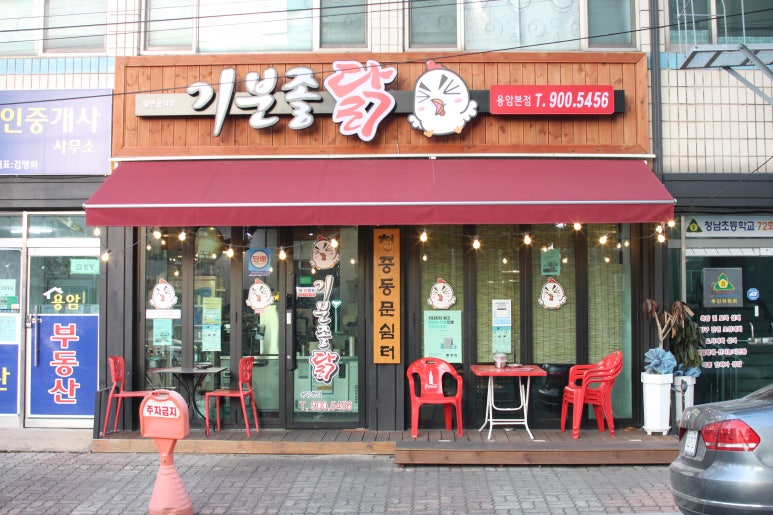 기분좋은닭 이미지