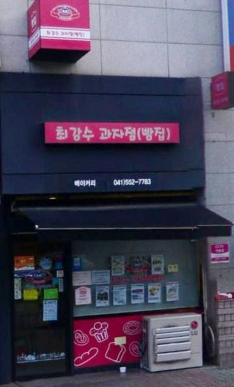최강수과자점 이미지