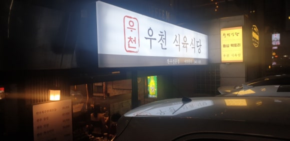 영천영화식육식당 이미지