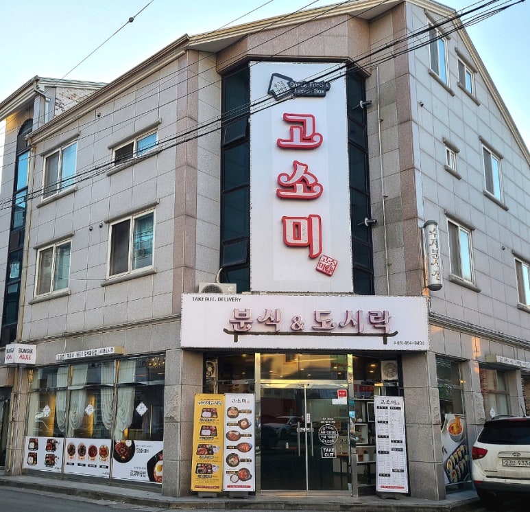 고소미분식&도시락 이미지