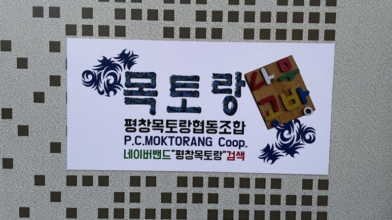 평창목토랑협동조합 이미지