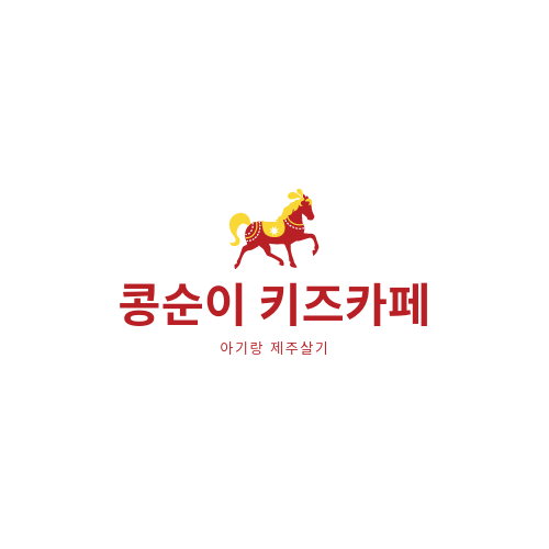 콩순이키즈카페 이미지
